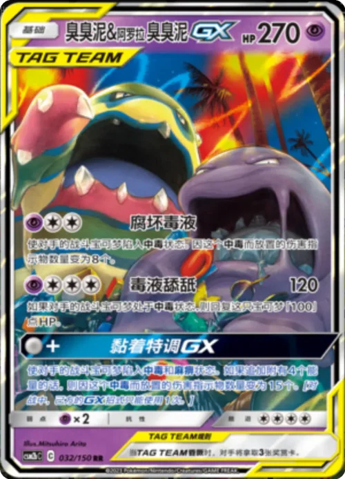 Muk & Alolan Muk GX — CSM2b: Shining Synergy - Supreme