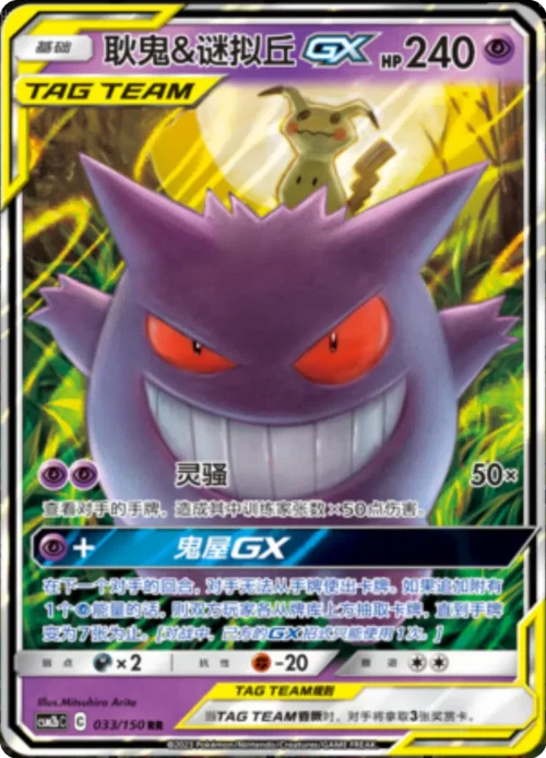 Gengar & Mimikyu GX — CSM2b: Shining Synergy - Supreme