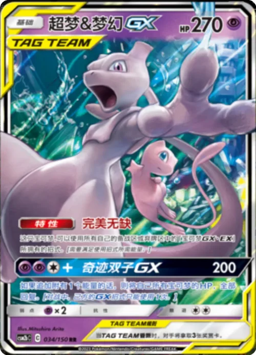 Mewtwo & Mew GX — CSM2b: Shining Synergy - Supreme