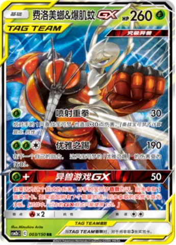 Pheromosa & Buzzwole GX — CSM2b: Shining Synergy - Supreme