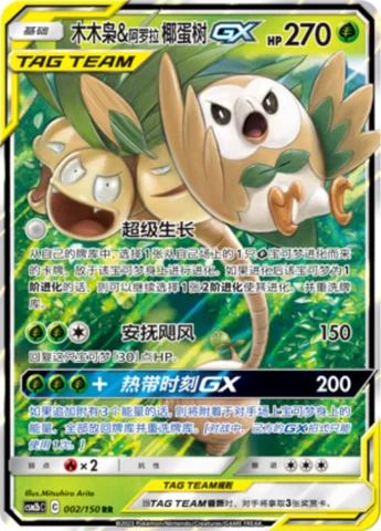 Rowlet & Alolan Exeggutor GX — CSM2b: Shining Synergy - Supreme