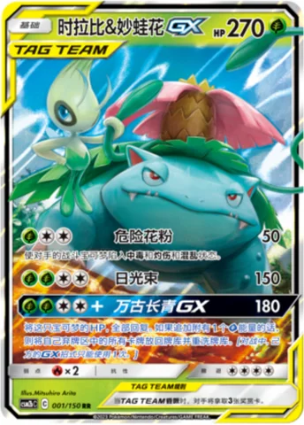 Celebi & Venusaur GX — CSM2b: Shining Synergy - Supreme