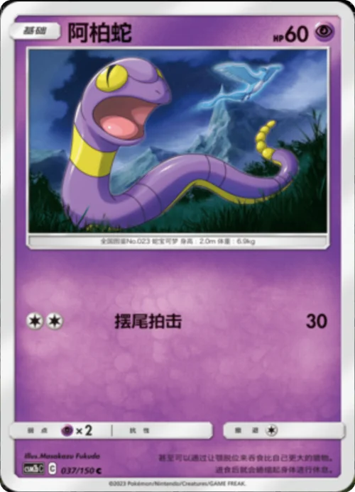 Ekans — CSM2b: Shining Synergy - Supreme