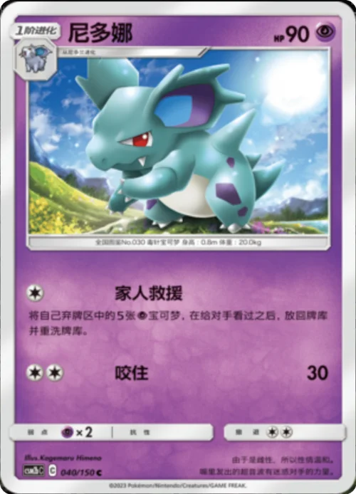 Nidorina — CSM2b: Shining Synergy - Supreme