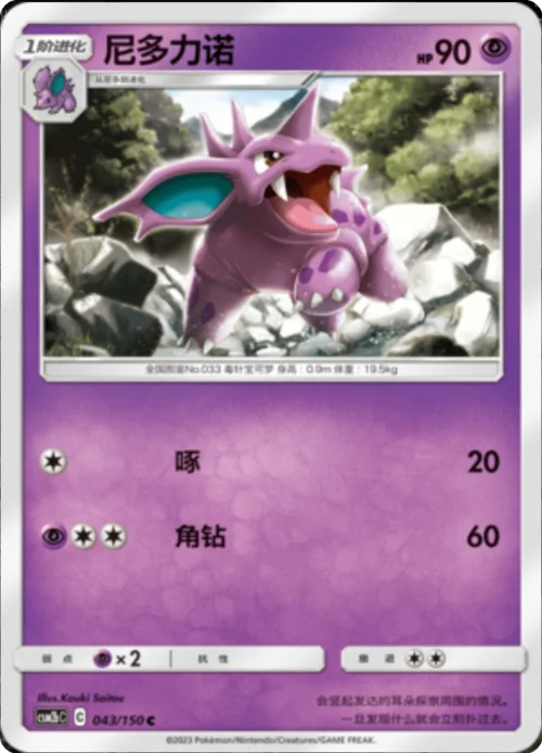 Nidorino — CSM2b: Shining Synergy - Supreme