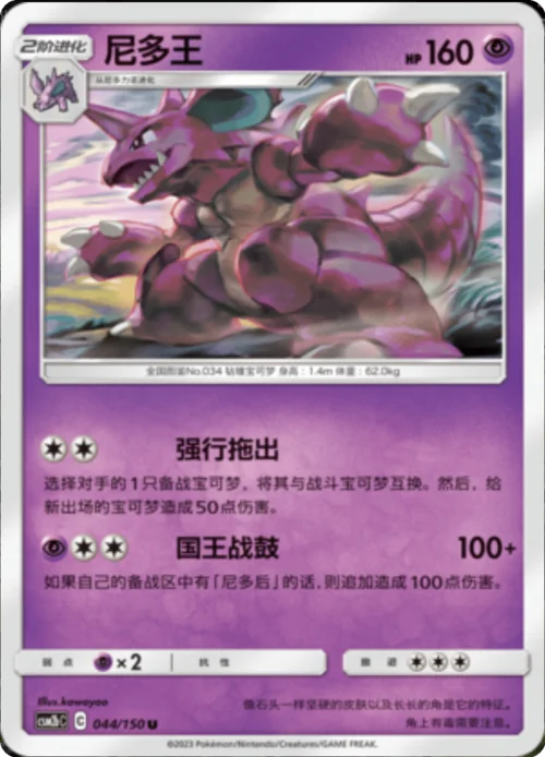 Nidoking — CSM2b: Shining Synergy - Supreme