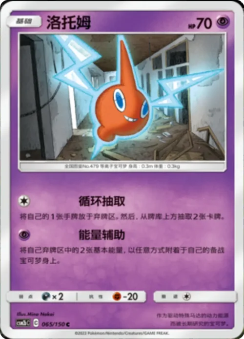Rotom — CSM2b: Shining Synergy - Supreme