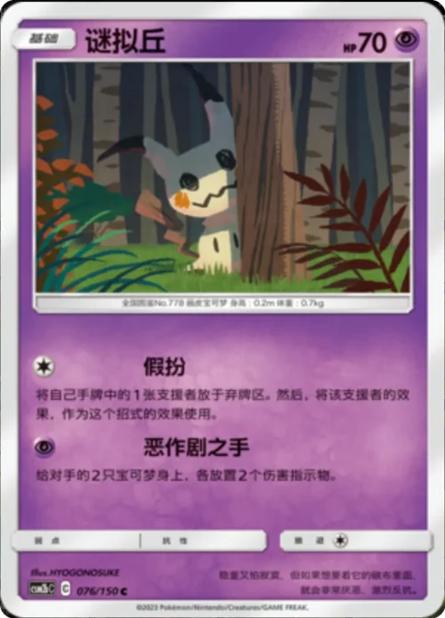 Mimikyu — CSM2b: Shining Synergy - Supreme