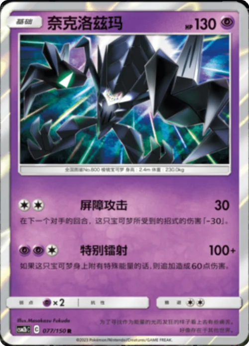 Necrozma — CSM2b: Shining Synergy - Supreme