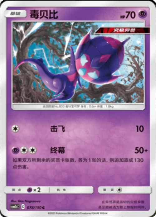 Poipole — CSM2b: Shining Synergy - Supreme