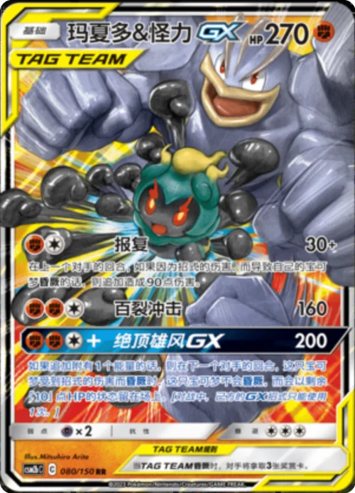 Marshadow & Machamp GX — CSM2b: Shining Synergy - Supreme