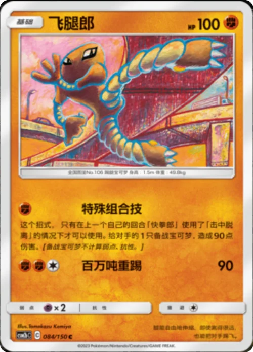 Hitmonlee — CSM2b: Shining Synergy - Supreme