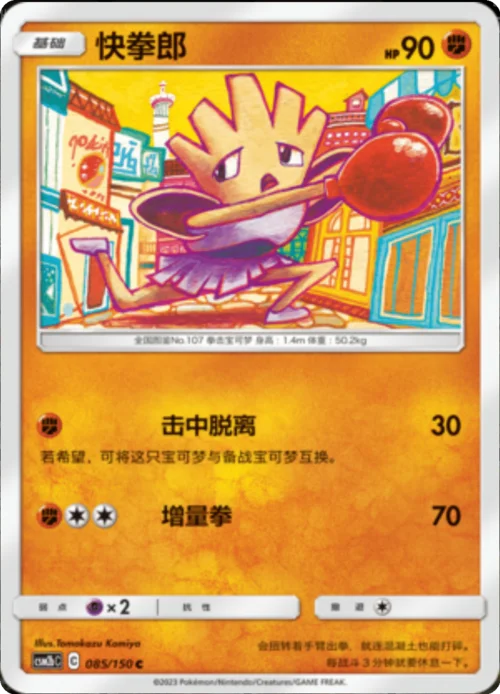 Hitmonchan — CSM2b: Shining Synergy - Supreme