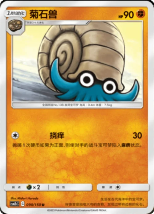 Omanyte — CSM2b: Shining Synergy - Supreme