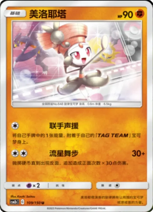 Meloetta — CSM2b: Shining Synergy - Supreme