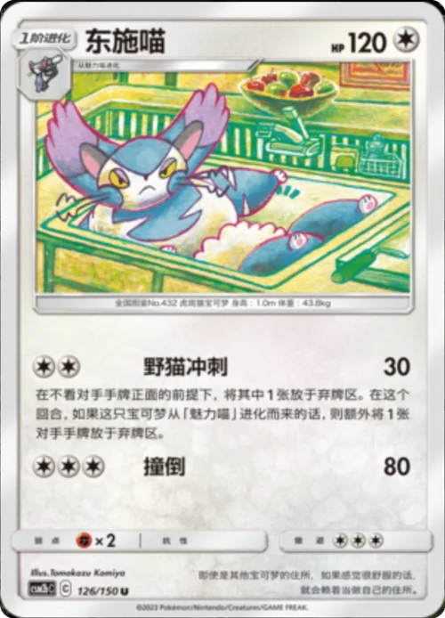 Purugly — CSM2b: Shining Synergy - Supreme