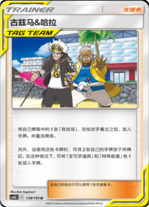 Guzma & Hala — CSM2b: Shining Synergy - Supreme