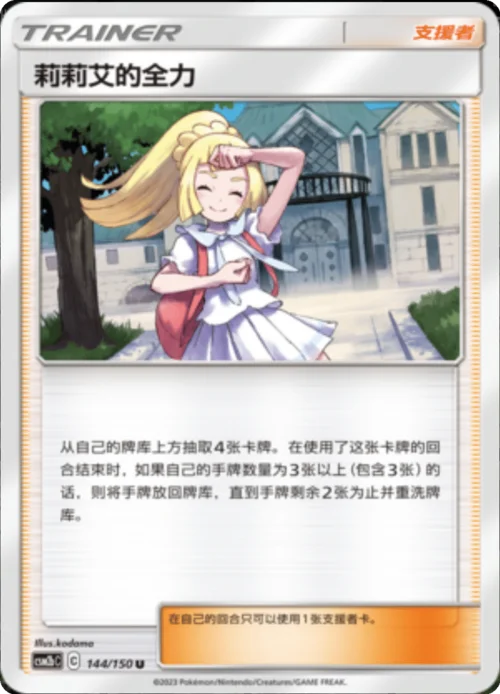 Lillie's Full Force — CSM2b: Shining Synergy - Supreme