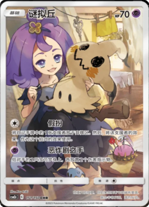 Mimikyu — CSM2b: Shining Synergy - Supreme