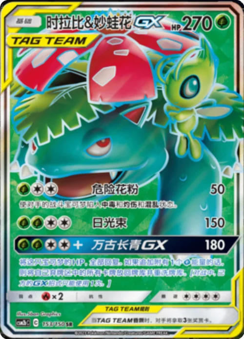 Celebi & Venusaur GX — CSM2b: Shining Synergy - Supreme