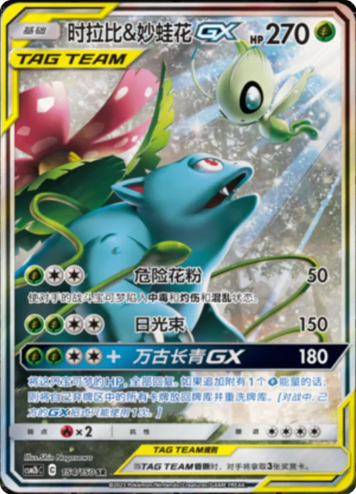 Celebi & Venusaur GX — CSM2b: Shining Synergy - Supreme
