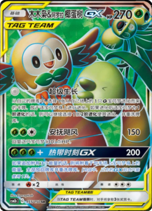 Rowlet & Alolan Exeggutor GX — CSM2b: Shining Synergy - Supreme