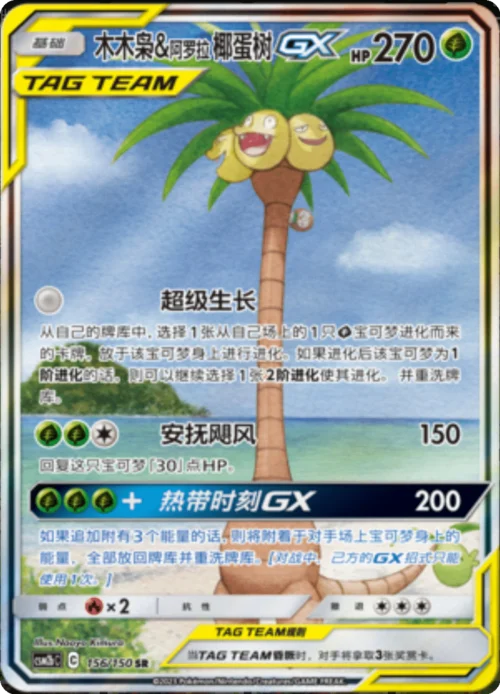 Rowlet & Alolan Exeggutor GX — CSM2b: Shining Synergy - Supreme