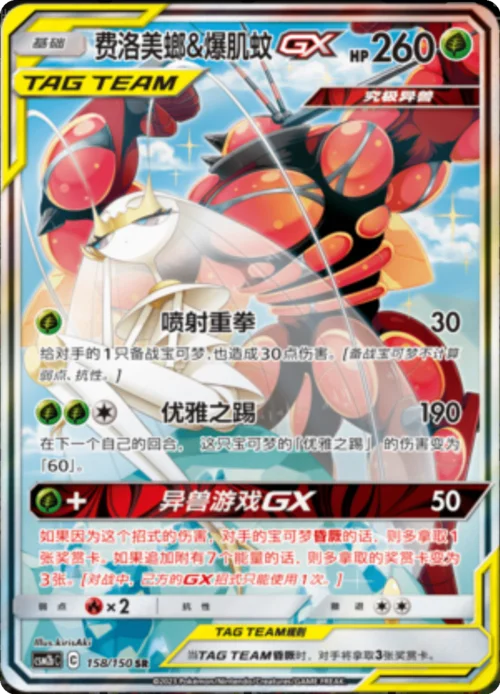 Pheromosa & Buzzwole GX — CSM2b: Shining Synergy - Supreme
