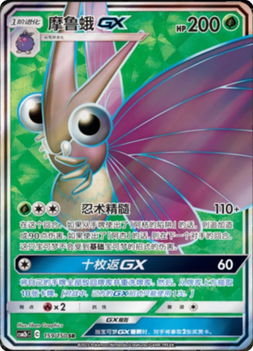 Venomoth GX — CSM2b: Shining Synergy - Supreme