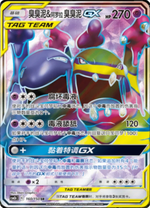 Muk & Alolan Muk GX — CSM2b: Shining Synergy - Supreme