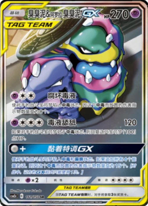 Muk & Alolan Muk GX — CSM2b: Shining Synergy - Supreme