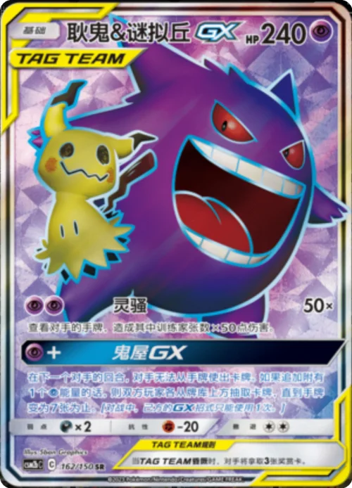 Gengar & Mimikyu GX — CSM2b: Shining Synergy - Supreme