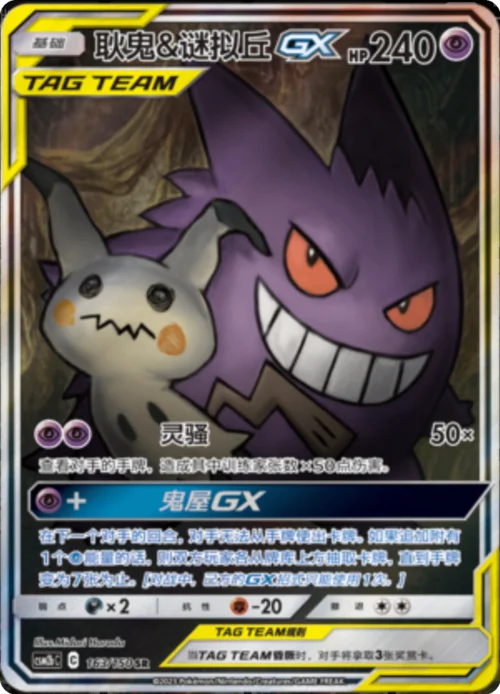 Gengar & Mimikyu GX — CSM2b: Shining Synergy - Supreme