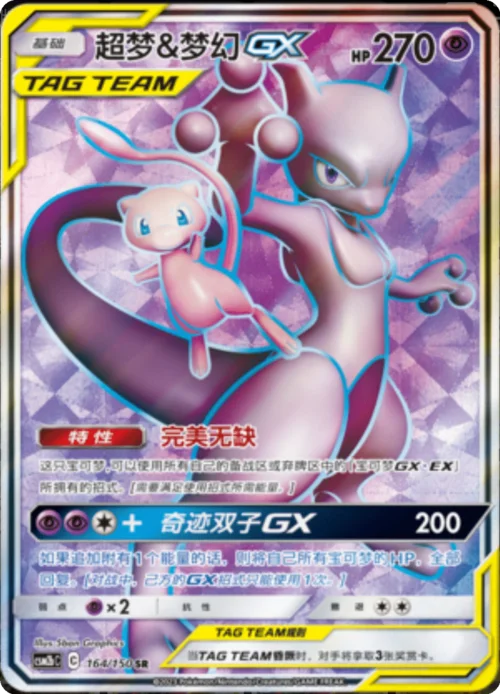 Mewtwo & Mew GX — CSM2b: Shining Synergy - Supreme