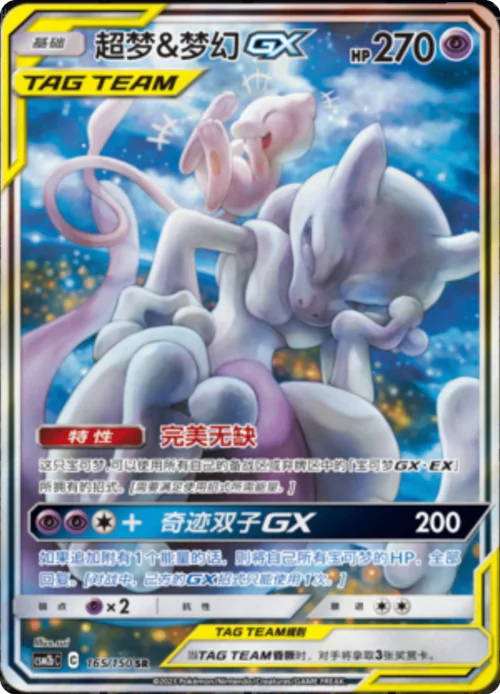 Mewtwo & Mew GX — CSM2b: Shining Synergy - Supreme
