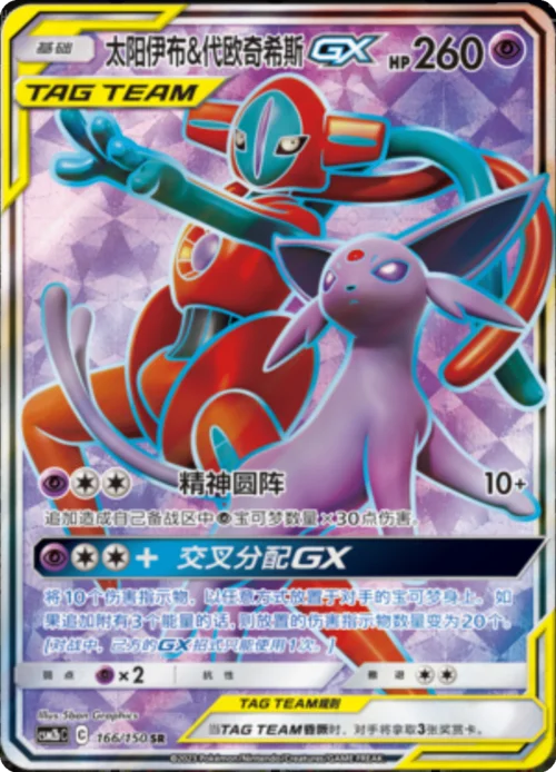 Espeon & Deoxys GX — CSM2b: Shining Synergy - Supreme