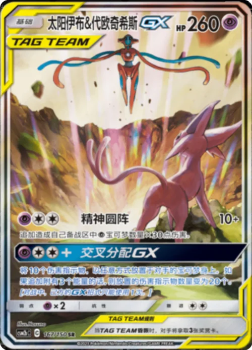 Espeon & Deoxys GX — CSM2b: Shining Synergy - Supreme
