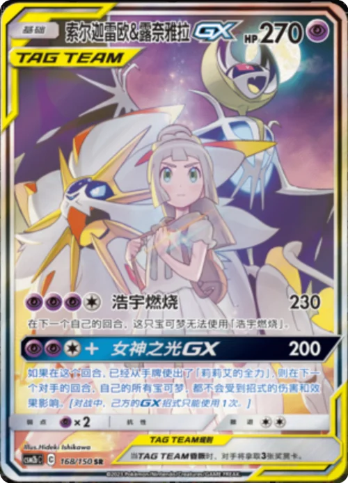 Solgaleo & Lunala GX — CSM2b: Shining Synergy - Supreme