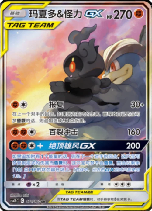 Marshadow & Machamp GX — CSM2b: Shining Synergy - Supreme