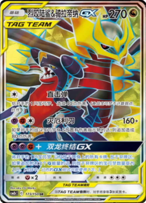 Garchomp & Giratina GX — CSM2b: Shining Synergy - Supreme