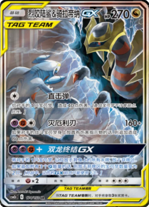 Garchomp & Giratina GX — CSM2b: Shining Synergy - Supreme