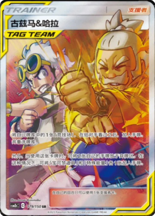 Guzma & Hala — CSM2b: Shining Synergy - Supreme