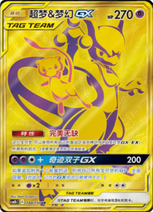 Mewtwo & Mew GX — CSM2b: Shining Synergy - Supreme