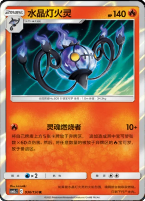 Chandelure — CSM2c: Shining Synergy - Summon