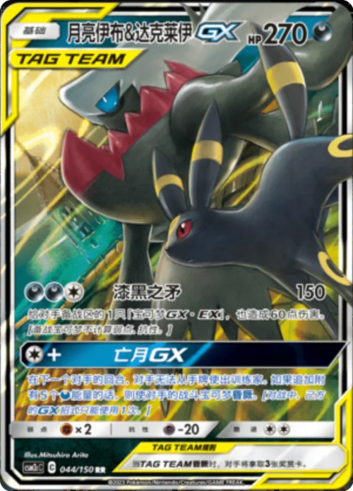Umbreon & Darkrai GX — CSM2c: Shining Synergy - Summon