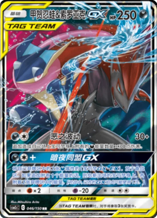Greninja & Zoroark GX — CSM2c: Shining Synergy - Summon