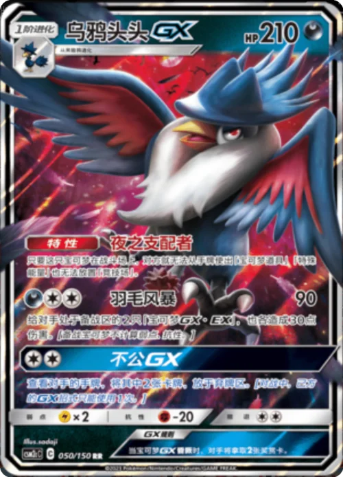 Honchkrow GX — CSM2c: Shining Synergy - Summon