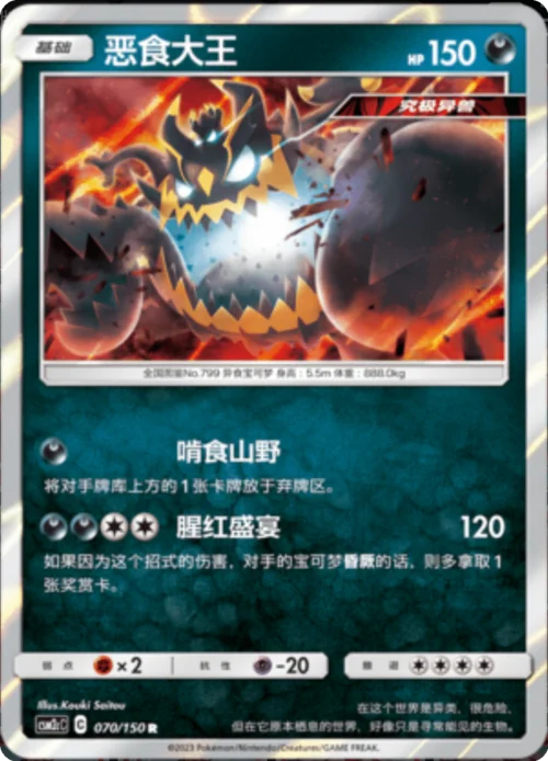 Guzzlord — CSM2c: Shining Synergy - Summon