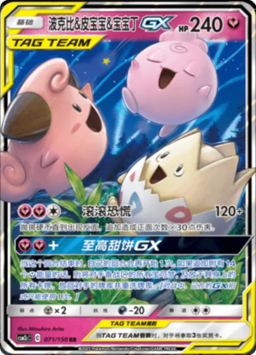 Togepi & Cleffa & Igglybuff GX — CSM2c: Shining Synergy - Summon