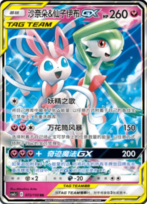 Gardevoir & Sylveon GX — CSM2c: Shining Synergy - Summon
